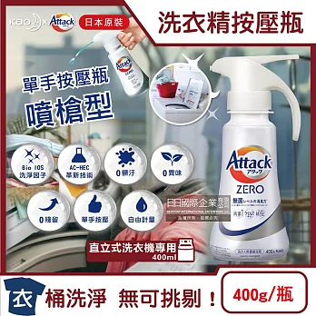 日本KAO花王-Attack ZERO單手按壓瓶噴槍型極淨超濃縮洗衣精400g/瓶(衣物消臭洗劑,高親水性Bio IOS洗衣凝露,滾筒式/直立式筒槽防霉)-直立式白瓶