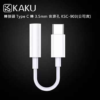 KAKUSIGA 轉接頭 Type C 轉 3.5mm音源孔 KSC-903(公司貨)