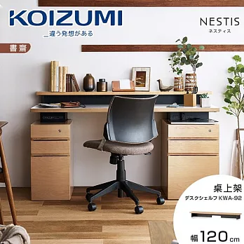 【KOIZUMI】NESTIS桌上架KWA-92‧幅120cm原木