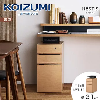 【KOIZUMI】NESTIS三抽櫃KWB-84‧幅31cm原木