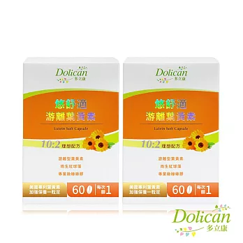 【多立康】悠舒適游離型葉黃素軟膠囊 60粒x2(專利FloraGlo/綠蜂膠/蝦紅素)