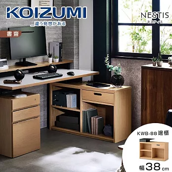 【KOIZUMI】NESTIS單抽三格邊櫃KWB-88‧幅38cm原木