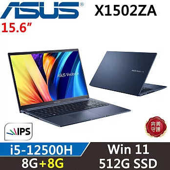 ★記憶體升級★【ASUS】華碩 VivoBook 15 X1502ZA-0351B12500H i5-12500H 8G+8G/512G SSD 藍