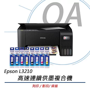 EPSON L3210 高速三合一 連續供墨複合機+T00V100~400四色墨水二組