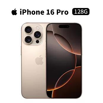 Apple iPhone 16 Pro 128G 6.3吋 手機 (沙漠鈦金屬)