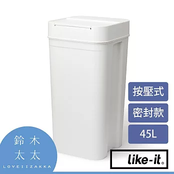 【LIKE-IT】密封防臭按壓式垃圾桶 45L 共2色- 白色 | 鈴木太太公司貨