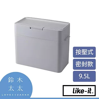 【LIKE-IT】密封防臭按壓式垃圾桶 9.5L 共2色- 灰色 | 鈴木太太公司貨