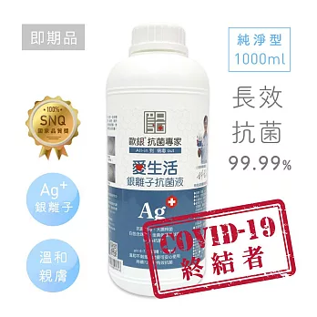 〔即期品〕歐銀Ag+銀離子抗菌除臭萬用噴霧｜純淨型1000ml【Qlife 質森活】