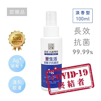 〔即期品〕歐銀Ag+銀離子抗菌除臭萬用噴霧｜淡香型100ml【Qlife 質森活】