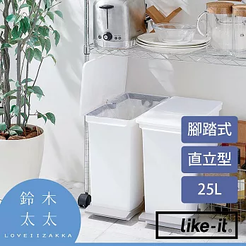 【LIKE-IT】直立型腳踏式分類垃圾桶 25L | 鈴木太太公司貨