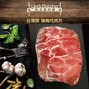 【約克街肉鋪】精選台灣豬梅花肉片(250g/包)