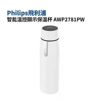 Philips 飛利浦智能溫控顯示保溫杯AWP2781PW