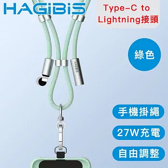 HAGiBiS海備思 Lightning接頭 二合一手機掛繩/27W充電傳輸線 綠