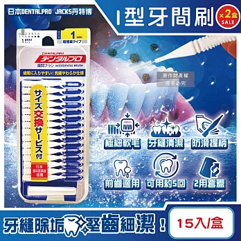 (2盒30入超值組)日本DENTALPRO JACKS丹特博-I型潔齒縫軟毛牙間刷15入/盒-1號SSS白(0.7mm)(附延伸便攜2用防塵蓋,極細護齦齒間刷)