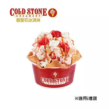 (電子票) COLD STONE 中杯經典冰淇淋含原味脆餅 喜客券【受託代銷】