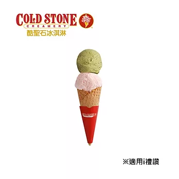 (電子票) COLD STONE Take it 甜筒冰淇淋 喜客券【受託代銷】