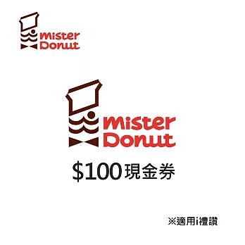 (電子票) Mister Donut 100元喜客券【受託代銷】