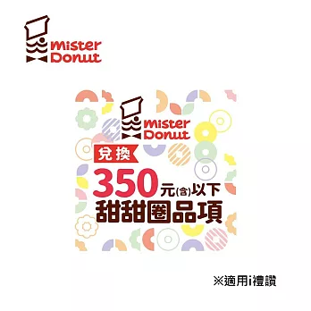 (電子票) Mister Donut 甜甜圈券300元(可折抵至350元) 喜客券【受託代銷】