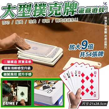 【COMET】9倍大型撲克牌道具(4B21-9)