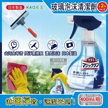 日本KAO花王-玻璃鏡面去污光亮濃密泡沫噴霧清潔劑400ml/藍白瓶(窗戶鏡子手印擦拭洗淨液,弱鹼性密著泡噴劑,除水漬皂垢多用途洗劑)