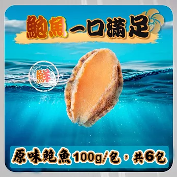 【菊頌坊】原味鮑魚一口吃(100g/包x6包) 12/30-01/08 出貨