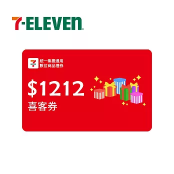 1212元 7-ELEVEN數位商品禮券 統一集團通用