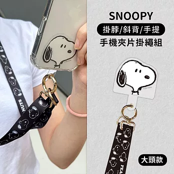 【正版授權】SNOOPY史努比 多功能手機夾片掛繩組(iPhone/安卓市售手機殼通用) 大頭款