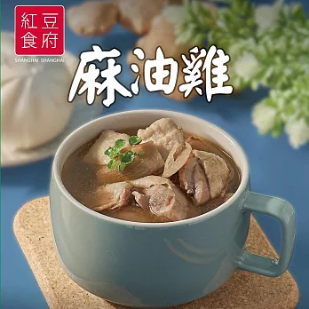 紅豆食府-麻油雞(獨享包) 11/15~11/29 出貨