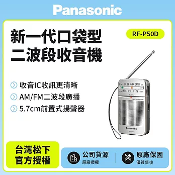 【Panasonic 國際牌】 新一代口袋型二波段收音機 RF-P50D(公司貨)附原廠單音式耳機