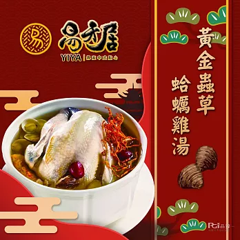 年菜預購【易牙居】黃金蟲草蛤蠣雞湯(2500g) 固形物1500g   1/13~1/17出貨