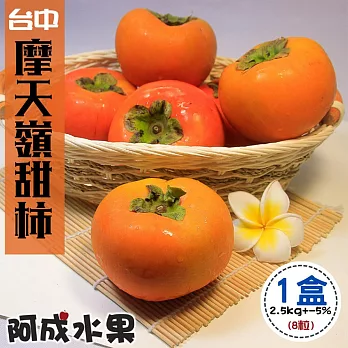 【阿成水果】台中摩天嶺甜柿 9A (8粒/2.5kg/盒)