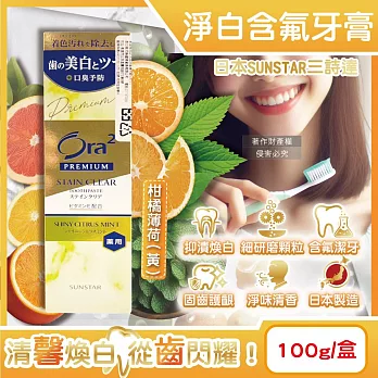 日本SUNSTAR三詩達-Ora2 PREMIUM極緻淨白去漬含氟牙膏100g/盒(口氣清新防齲齒口腔護理,維生素E除黃漬潔齒凝露,研磨微粒潔牙護齒凝膠) 柑橘薄荷(黃)