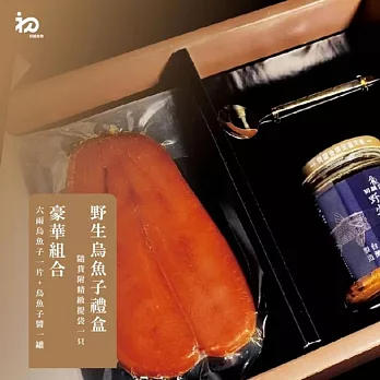 【初誠良物】野生嚴選烏魚子豪華禮盒(6兩烏魚子+烏魚子醬250g_附提袋) 下單7個工作天出貨