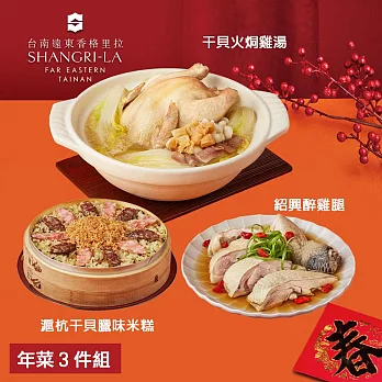 【台南遠東香格里拉飯店】年菜3件組(雞湯+米糕+醉雞腿) 三、1/9-1/15出貨