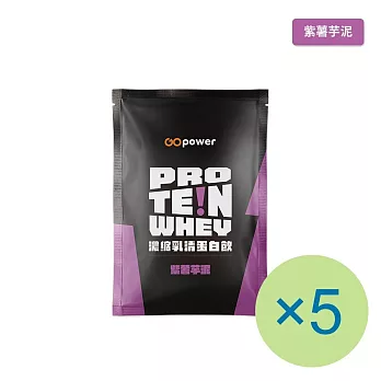 【GOpower 果果能量】濃縮乳清蛋白飲-紫薯芋泥(35g) x 5包