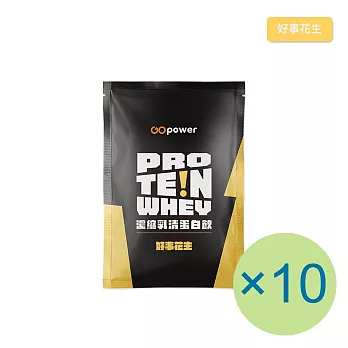 【GOpower 果果能量】濃縮乳清蛋白飲-好事花生(35g) x 10包