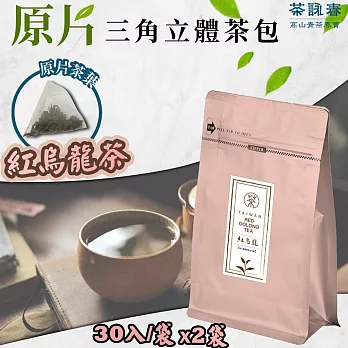 【茶詠春】紅烏龍茶三角立體茶包(90g/包，每包30入裝)x2包