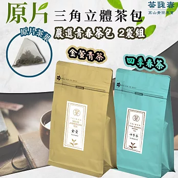 【茶詠春】嚴選青春茶包2包組(金萱青茶+四季春茶)