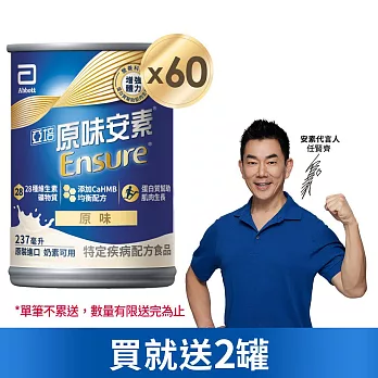 亞培 安素原味 HMB升級配方237ml -2箱共60入