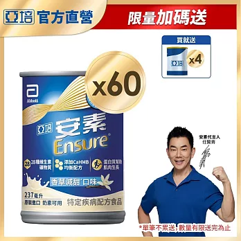 亞培 安素香草減甜 HMB升級配方237ml -2箱共60入