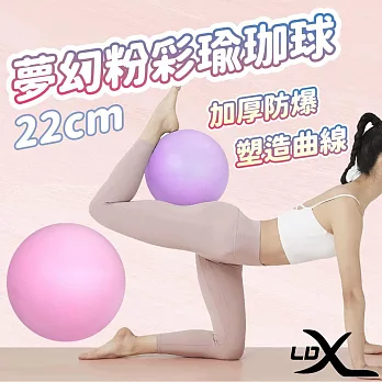 【LDX】夢幻粉彩瑜珈球 22cm 韻律球 抗力球(兩色任選) 粉色