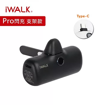 iWALK 五代 PRO【支架款】直插式口袋行動電源Type-C頭 午夜黑