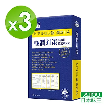 日本味王 極潤對策(吃的玻尿酸)(30粒/盒)X3盒