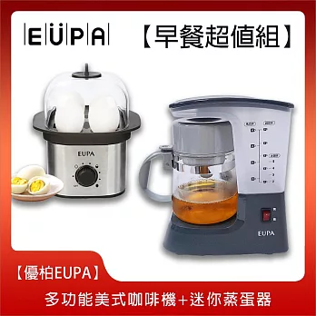 《早餐超值組》【優柏EUPA】 多功能美式咖啡機+迷你蒸蛋器TSK-1948A-B_TSK-8990-W