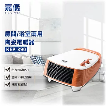 【KE 嘉儀】房間/浴室兩用PTC陶瓷電暖器(KEP-390)防潑水