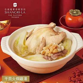 【台南遠東香格里拉飯店】干貝火烔雞湯-2200g(固形物850g) 三、1/9-1/15出貨