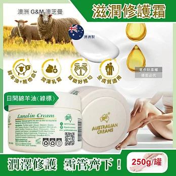 澳洲G&M澳芝曼-潤澤修護肌膚維他命E綿羊油保養乳霜250g/罐(身體護理萬用霜,手足滋潤精華乳,美體護膚乳,晚安面霜,滋養皮膚光澤,全膚質適用) 日間綿羊油(綠標)
