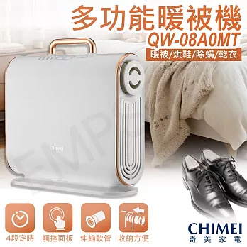 【奇美CHIMEI】多功能美型暖被機 QW-08A0MT