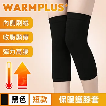 【WARMPLUS+】無縫一體式 透氣高彈力防寒保暖護膝套 黑色/短款