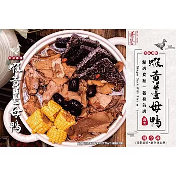 米其林推薦名店 馨苑 蝦黃薑母鴨(3200g/包)